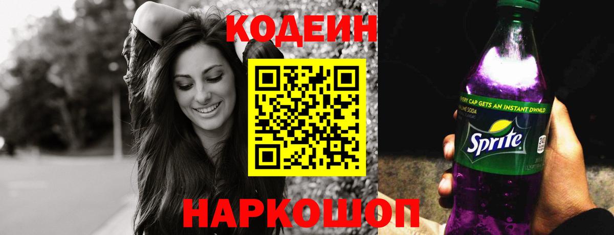 Кодеин Purple Drank  Вход с VPN  Самара 
